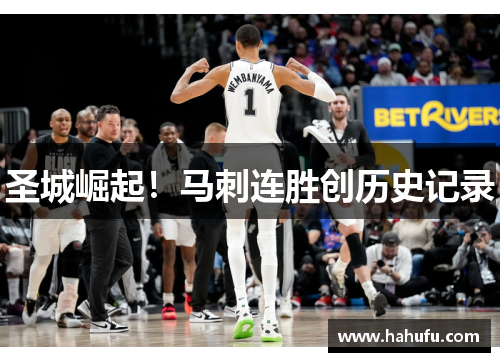 圣城崛起！马刺连胜创历史记录