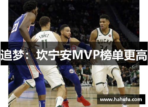 追梦：坎宁安MVP榜单更高